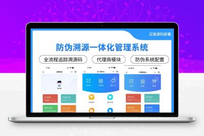 防伪溯源一体化管理系统