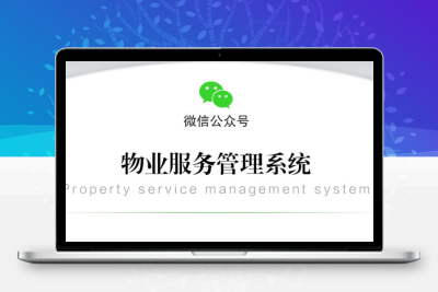 小区物业微信管理系统|微信支付收款|可多小区管理