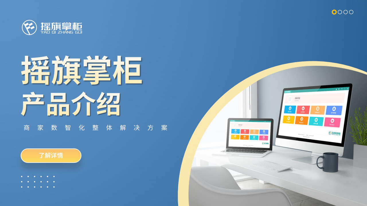 摇旗掌柜收银系统零售餐饮saas包年代理无限开户账号出售saas账号出售