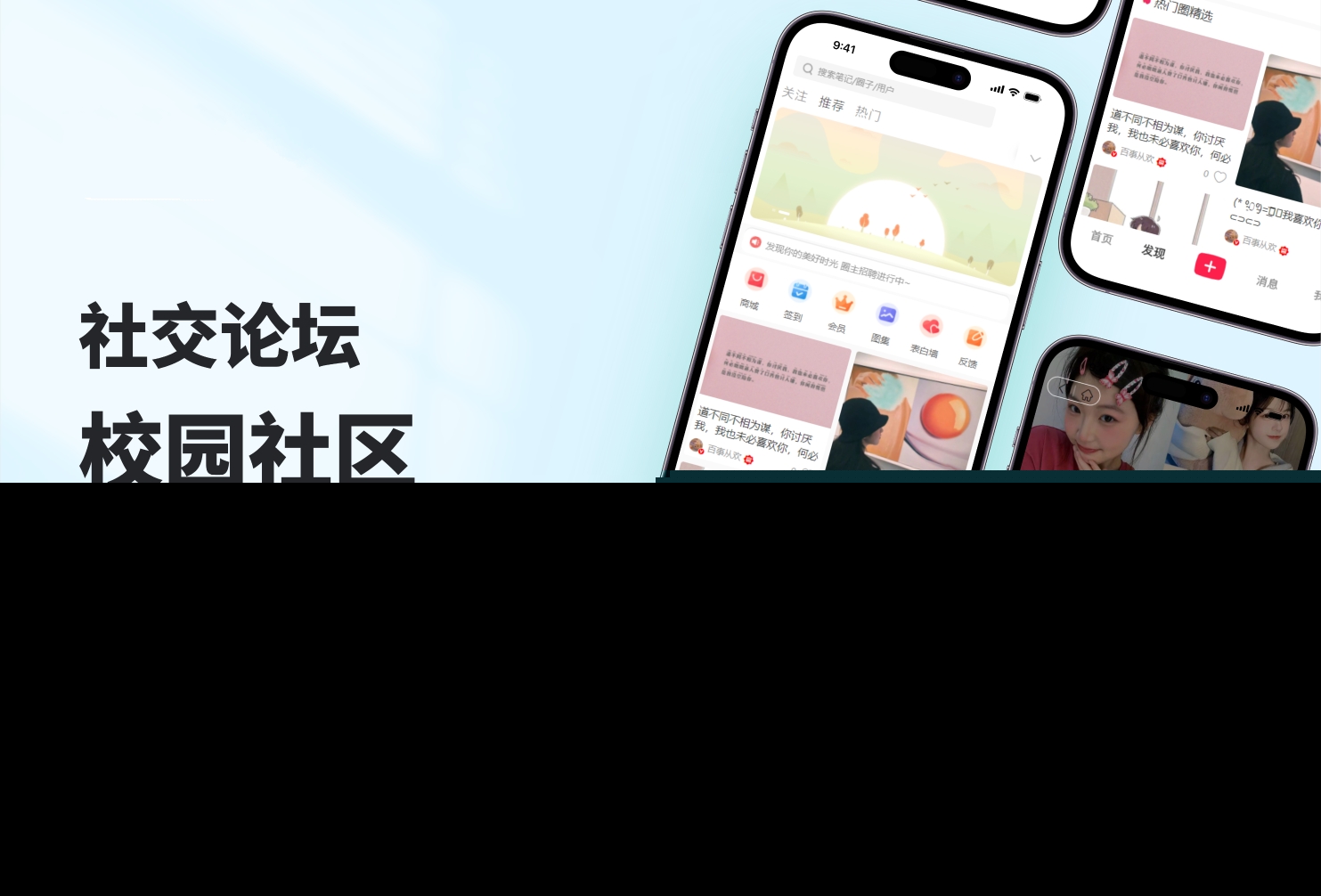 校园论坛、社区私域圈子小程序saas账号