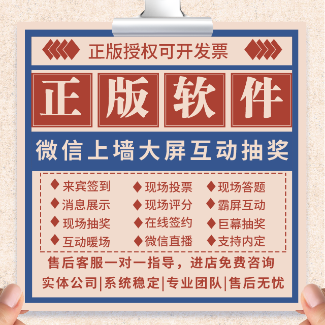 微信上墙互动大屏抽奖SaaS账号