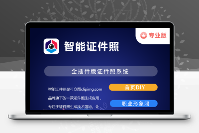 可立图智能证件照专业版无限多开证件照系统正版源码系统出售