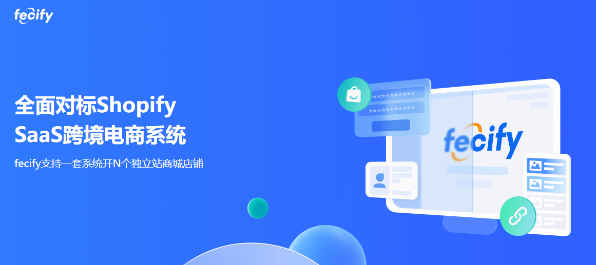 Fecify跨境电商B2B saas独立站正版系统出售
