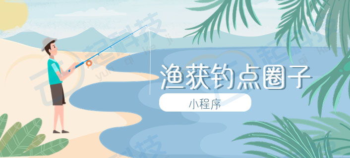 渔获钓点圈子小程序开发saas账号