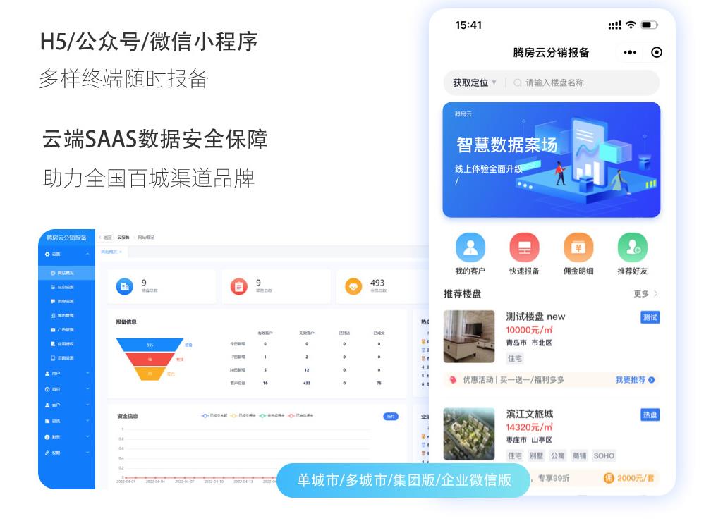 腾房云新房渠道分销报备系统