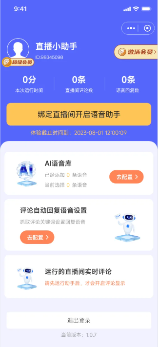 伴播助手自动直播初级代理20套app saas账号