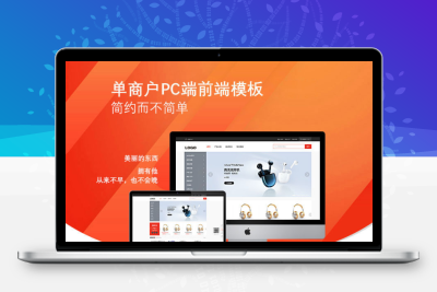 单商户商城PC端模板