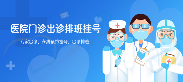 医院门诊出诊排班挂号系统开发