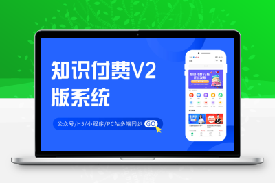 多端会员同步公众号H5PC网站知识付费V2版小程序SAAS系统开发