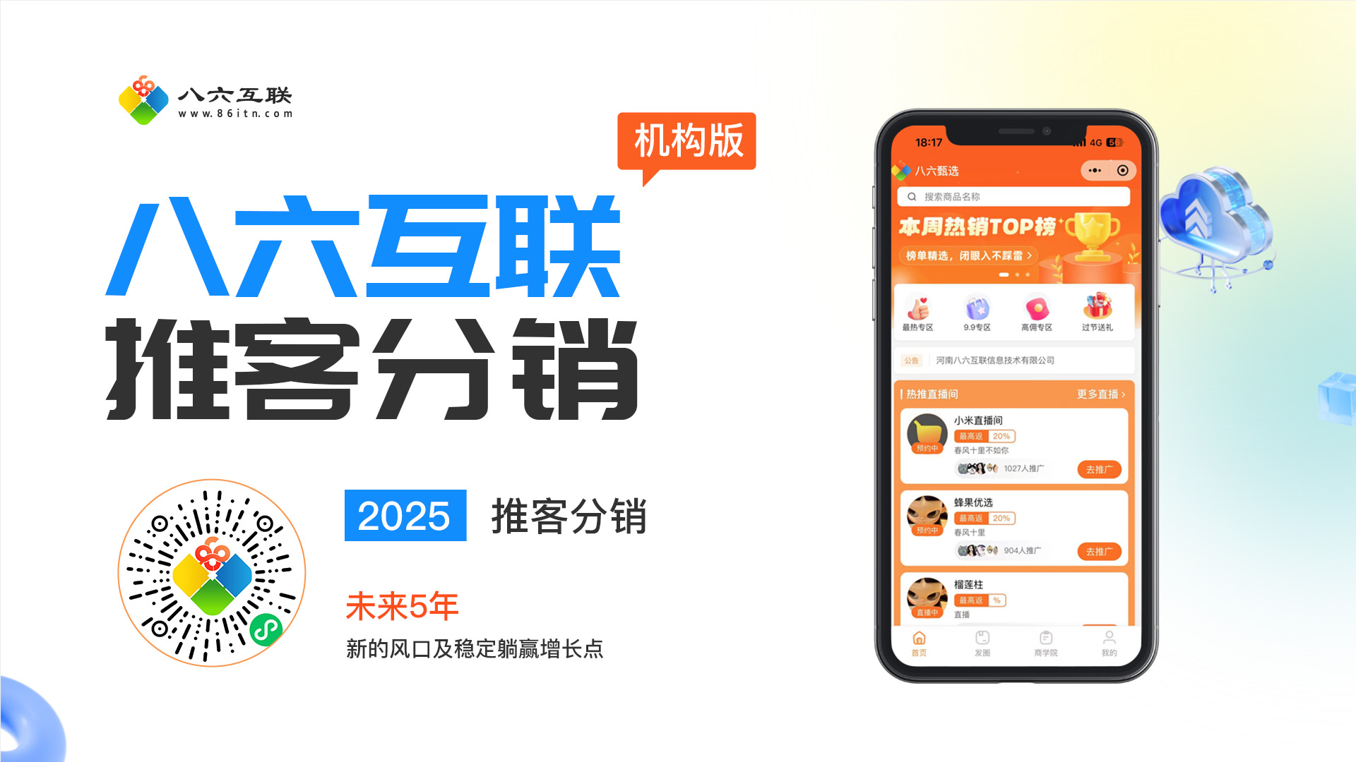 微信推客分销系统 小店推客机构版 微信推客小程序