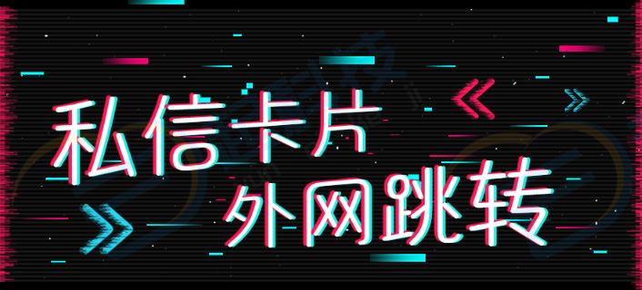 私信卡片外网链跳转小程序链接生成系统开发