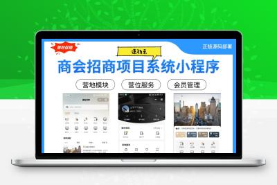 商会招商项目系统小程序+PC端