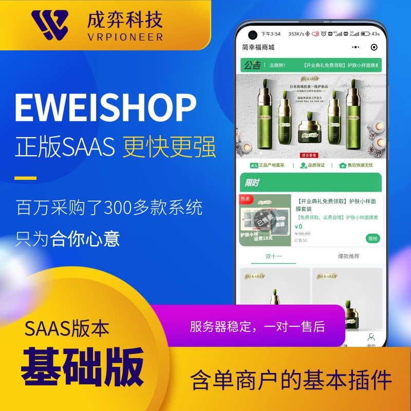 成弈EWEISHOP基础版SAAS账号
