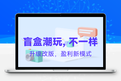 盲盒潮玩一番赏手办小程序