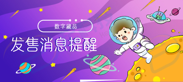 数字藏品发售预售消息提醒系统开发