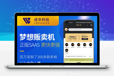 成弈梦想贩卖机全插件版SAAS账号