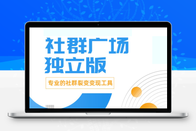 社群广场独立版专业的社群裂变工具正版源码系统出售支持社群采集支持独立商城