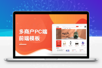 多商户商城PC端模板