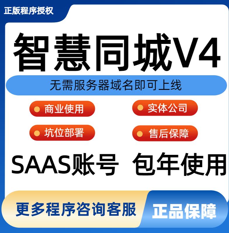 智慧同城独立版正版坑位SAAS账号