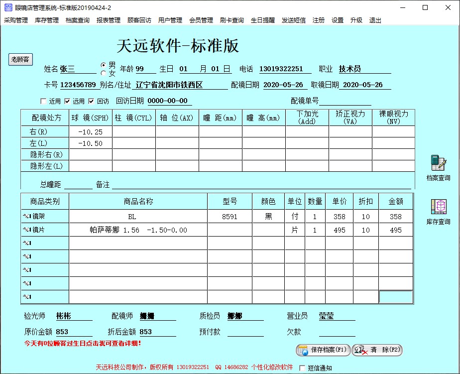 天远眼镜软件标准版