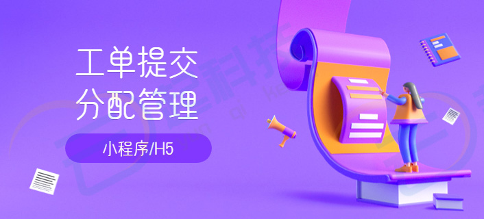工单提交管理H5小程序开发正版系统出售