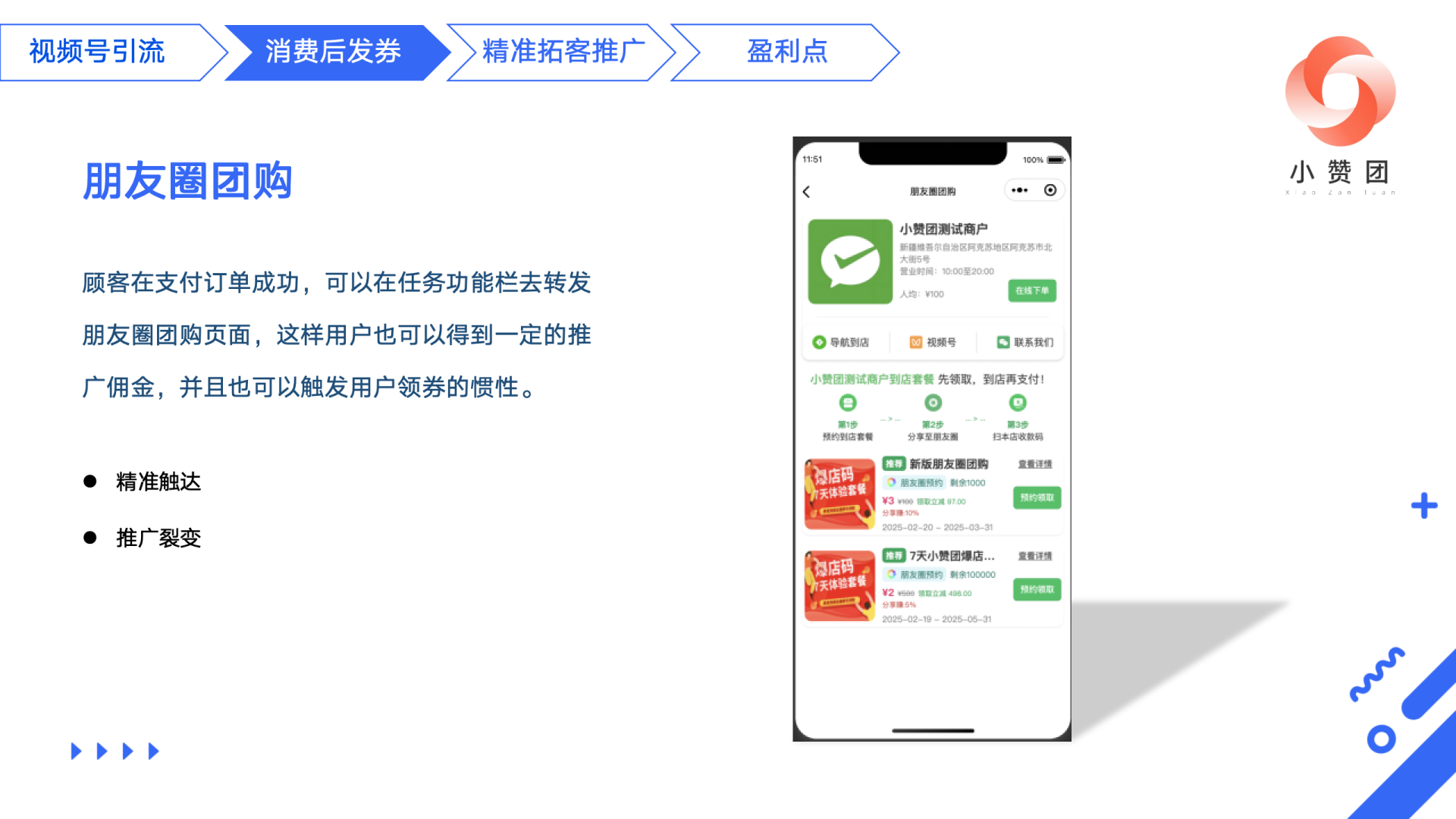 小赞团视频号爆店码系统-营销收款码