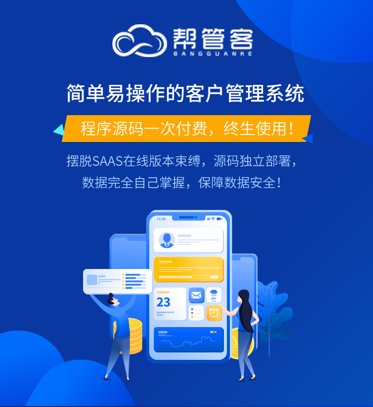 帮管客CRM源码部署正版源码系统出售