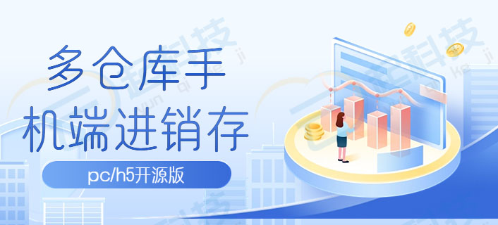 多仓库手机端erp进销存pc/h5开源版