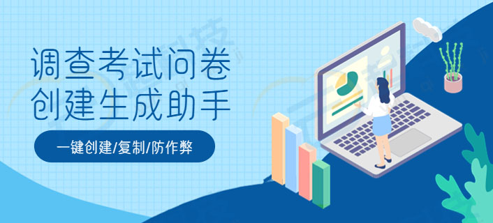 调查问卷考试问卷创建生成工具助手小程序开发正版系统出售