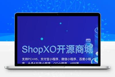 ShopXO开源商城正版系统出售