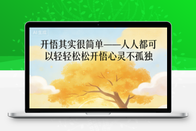 开悟其实很简单——人人都可以轻轻 松松开悟心灵不孤独