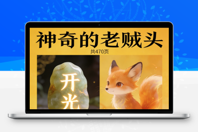 请块所谓的“开光”玉， 不如养活的灵宠！ 神奇的老贼头共470页