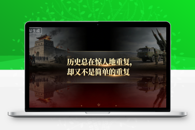 历史总在惊人地重复，却又不是简单的重复。