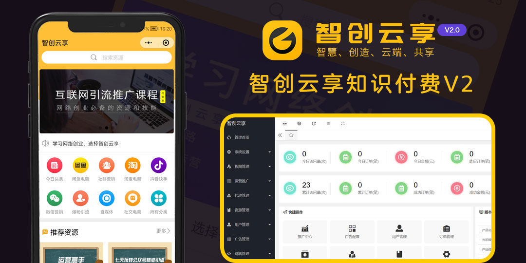 智创云享知识付费系统V2 独立版 SAAS账号