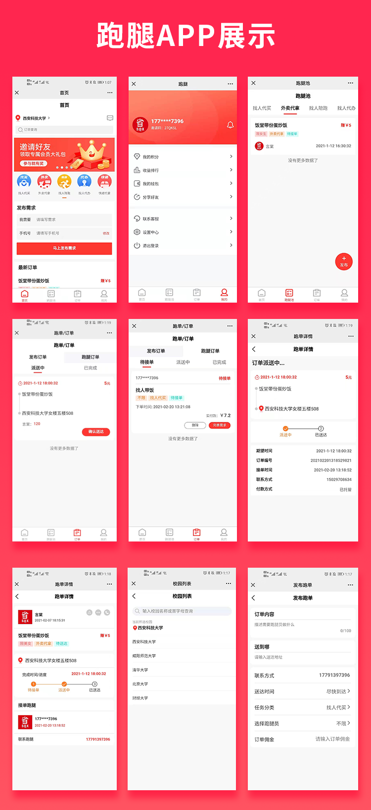 校园跑腿代买代拿社区-校园跑腿小程序兼职公众号APP