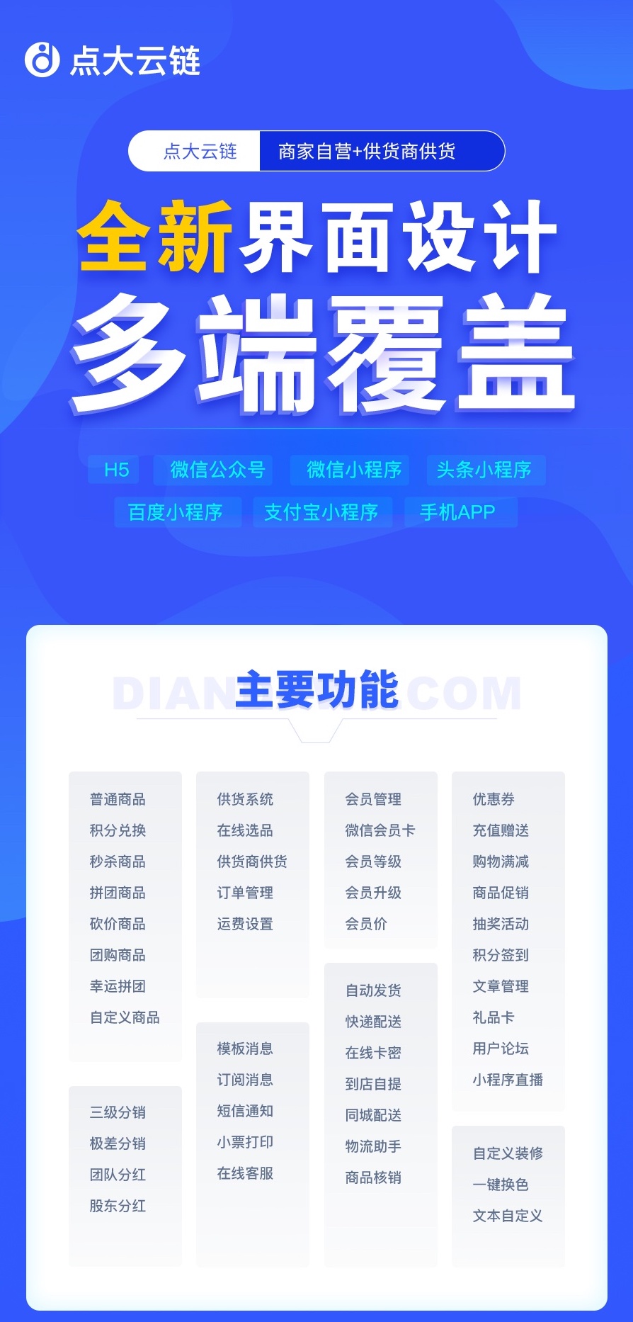点大云供应链商城系统 SAAS账号
