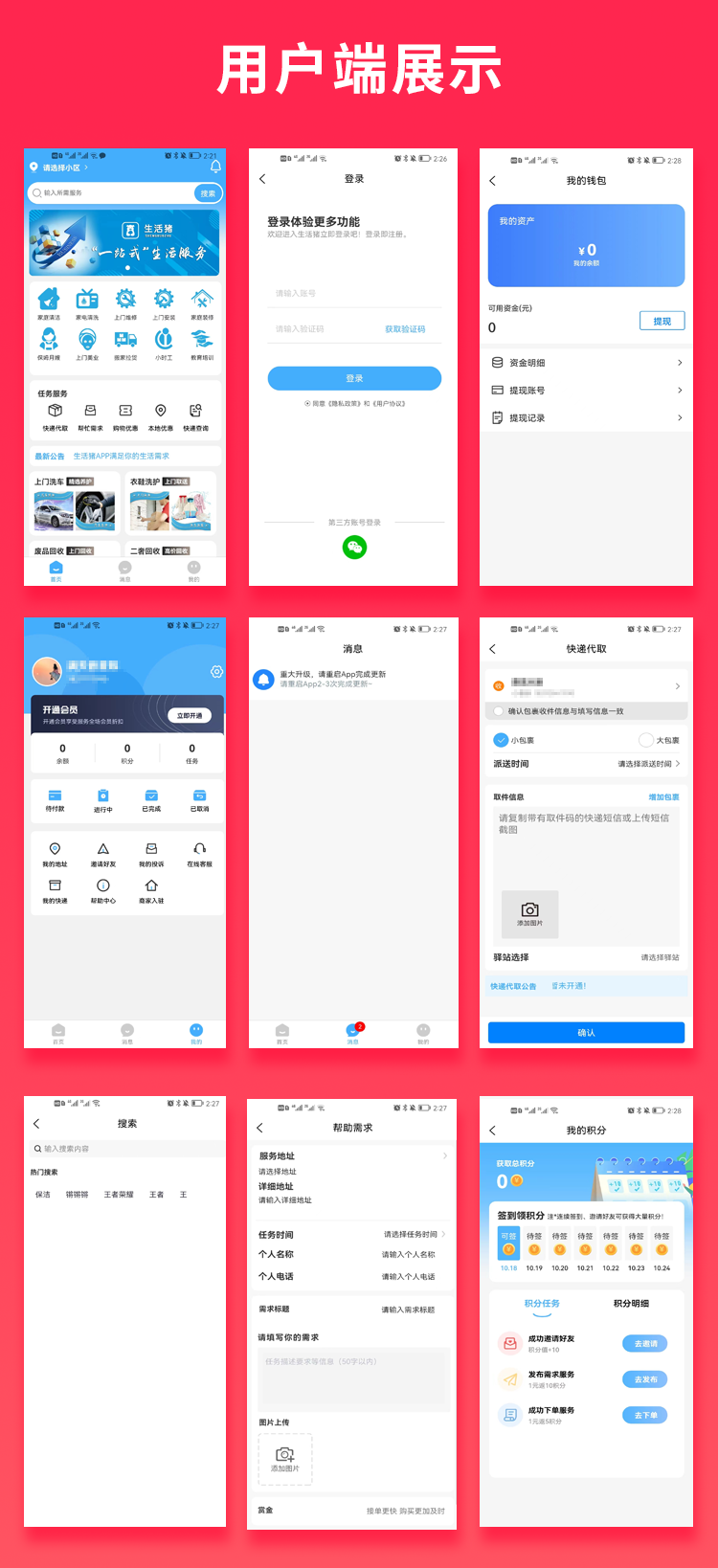 社区跑腿快递帮取粉丝生活社区家政社区生活APP源码生活猪