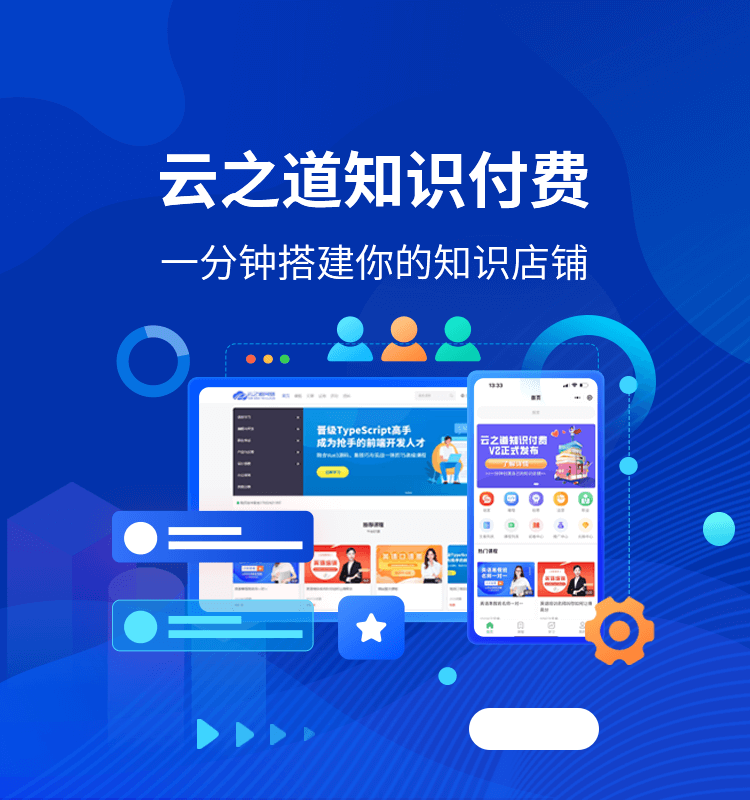 云之道知识付费V3 SAAS账号