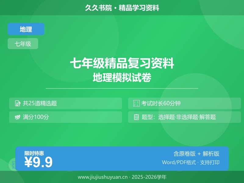 七年级上\七年级上地理\中图版\【中图版】期中试卷\期中卷01（原卷版）  七上中图版地理