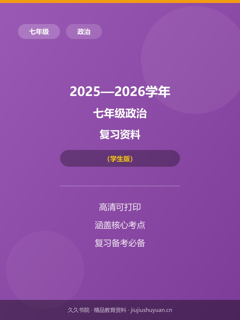 第三次月考卷01（考试版）【测试范围：第1~3单元】  七上人教版道法