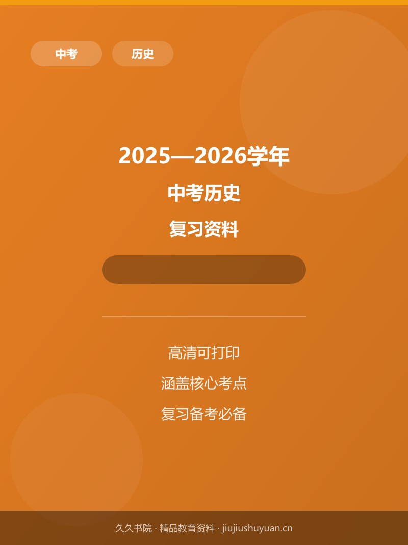历史（江苏无锡卷）（全解全析）  2025年中考历史   三模拟卷