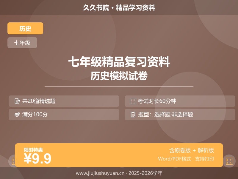 七年级上\七年级上历史\统编版\【七上历史】第三次月考\第三次月考卷01（全解全析）   七上统编版历史