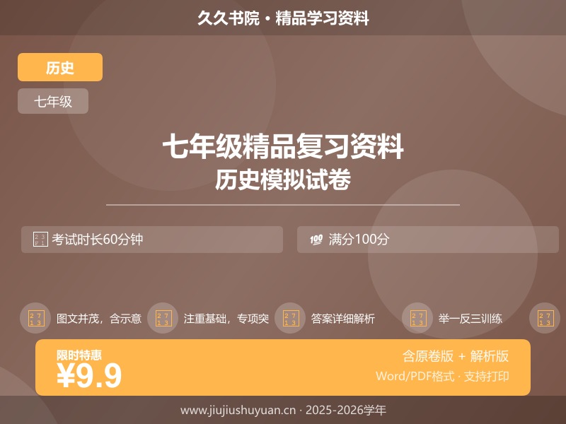 七年级上历史\统编版\【七下历史】期末专项\【论述题】期末专练50题  七上统编版历史