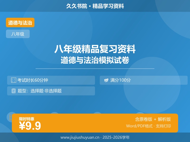 八上道法（期中必刷选择题60题）（解析版）   八上部编版道法