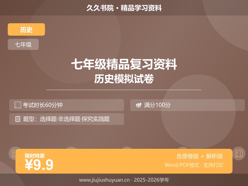 七年级上历史\统编版\【七下历史】期末专项\【材料分析题】解题指导+专练50题（解析版）  七上统编版历史