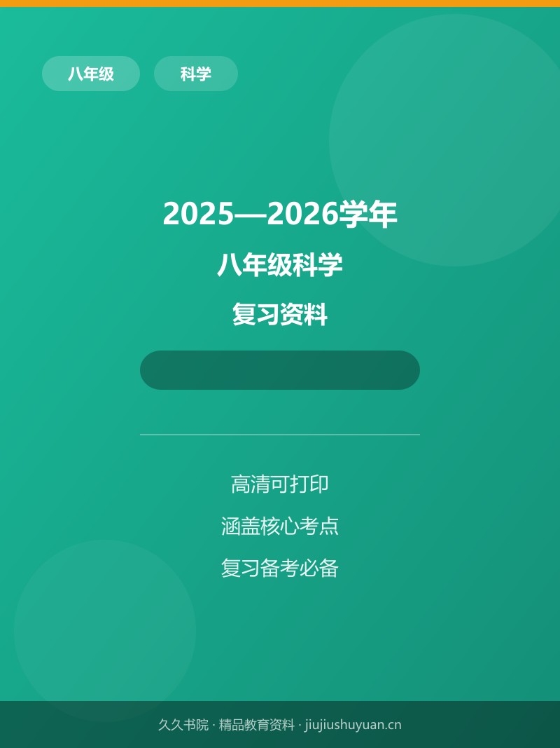 科学第1次月考卷02（答题卡）    八上科学浙教版