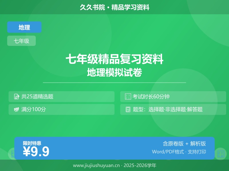 七年级上\七年级上地理\中图版\【中图版】单元检测\第3章 中国的疆域和人口（培优卷）  七上中图版地理