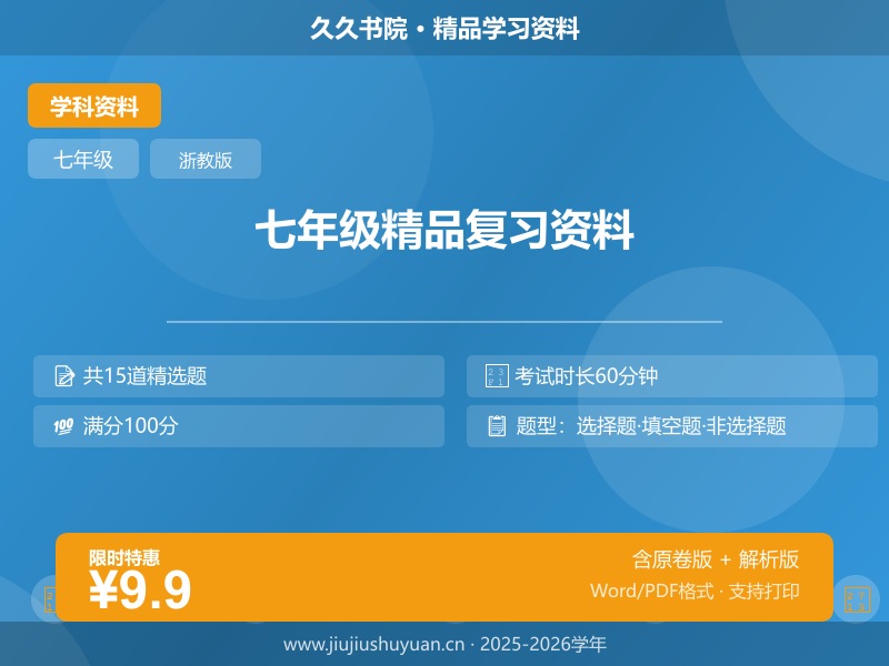 2025-2026学年浙教版七年级下期末练习卷（含答案）