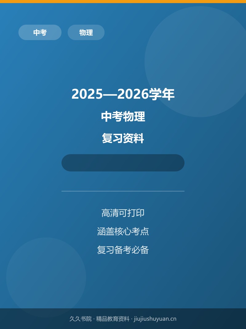 2025年四川省达州市中考物理试题(1)