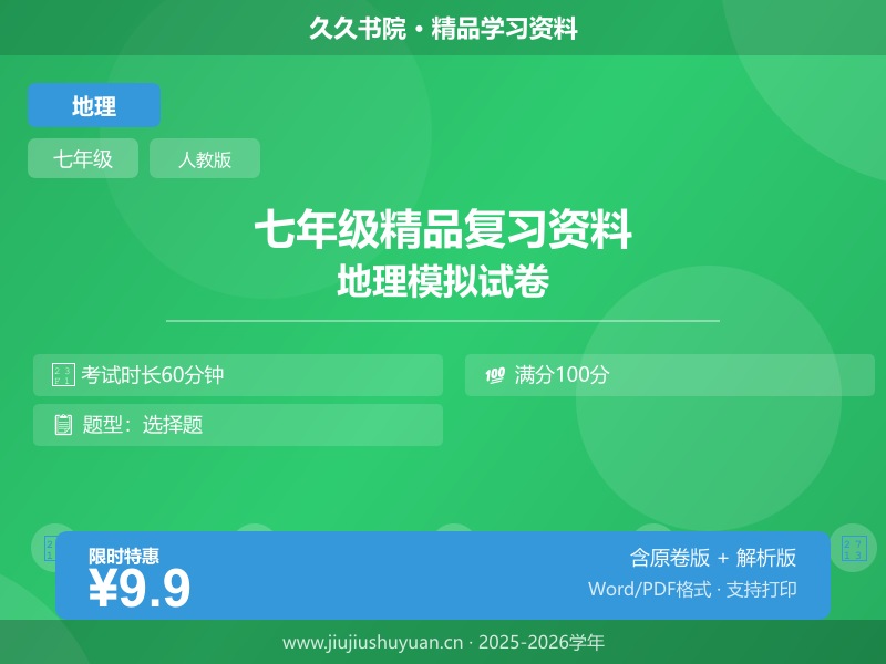 七年级上\七年级上地理\人教版 1\【人教版】期中专项 大文件没传\专题01 地球（高频选择题60题）（解析版） 七上人教版地理